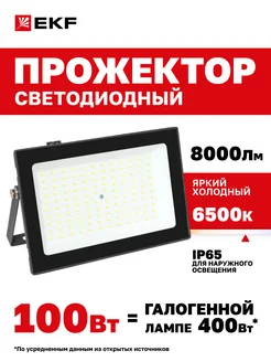 Прожектор светодиодный СДО-3006 100Вт 6500К IP65 EKF 63365346 купить за 1 351 ₽ в интернет-магазине Wildberries