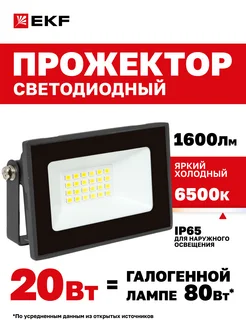 Прожектор светодиодный СДО-3002 20Вт 6500К IP65 EKF 63365347 купить за 329 ₽ в интернет-магазине Wildberries