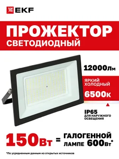 Прожектор светодиодный СДО-3007 150Вт 6500К IP65 EKF 63365360 купить за 3 159 ₽ в интернет-магазине Wildberries