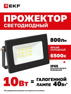 Прожектор светодиодный СДО-3001 10Вт 6500К IP65 EKF 63365366 купить за 244 ₽ в интернет-магазине Wildberries