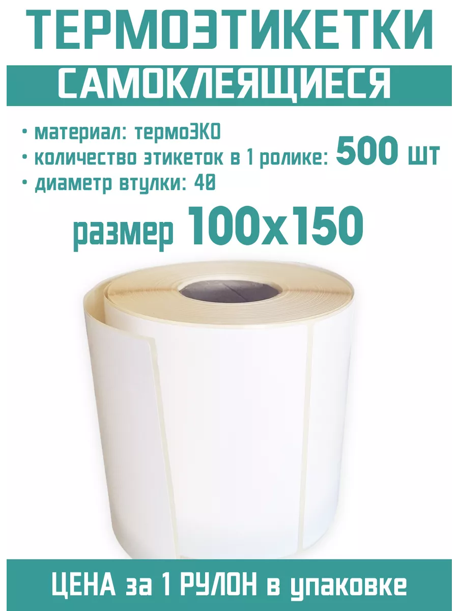 Термоэтикетки ЭКО 100х150 мм 500 шт в рулоне,вт40, 1 ролик