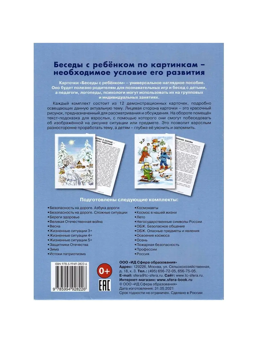 Обучающие карточки Беседы с ребенком Зима ТЦ СФЕРА 63368317 купить за 252 ₽  в интернет-магазине Wildberries