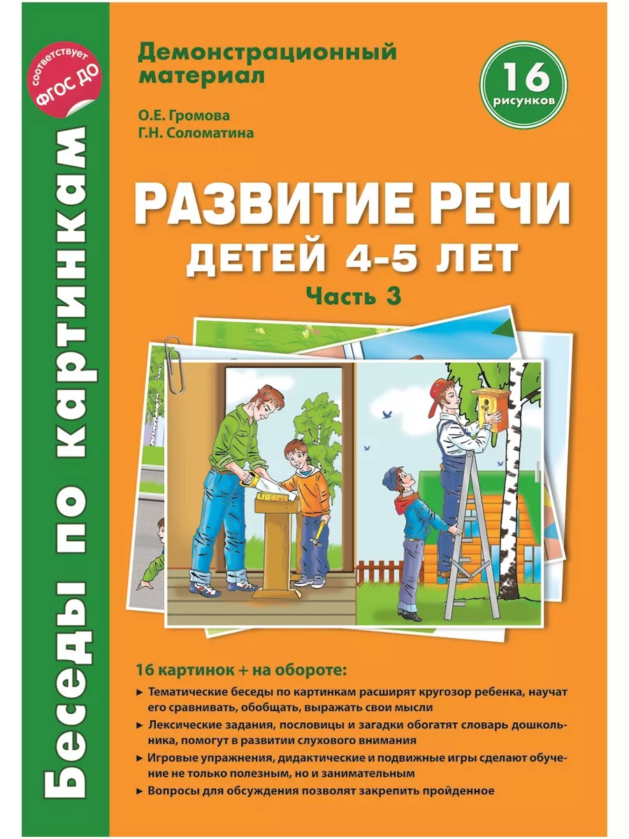 Набор карточек Развитие речи для детей 4-5 лет ч.3 ТЦ СФЕРА 63368319 купить  в интернет-магазине Wildberries