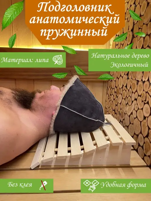 Банькофф Подголовник для бани и сауны пружинный липовый 30*33*10 см, вариант
