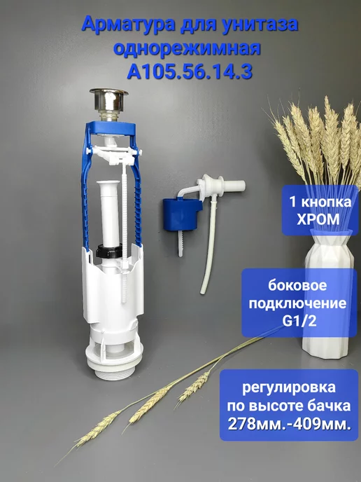УКЛАД Арматура для бачка сливная боковое подключение G1 2, вариант