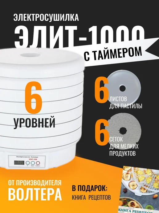 волтера Сушилка Элит-1000 с таймером, белый