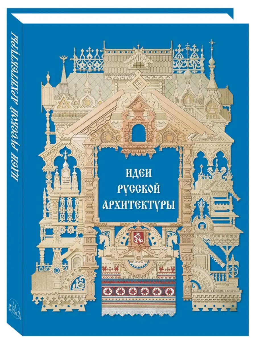 Идеи русской архитектуры. Памятники культуры