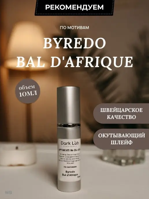 Dark Lab Масляные духи Byredo Bal d'Afrique