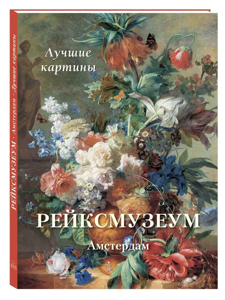 Рейксмузеум. Амстердам. Лучшие картины