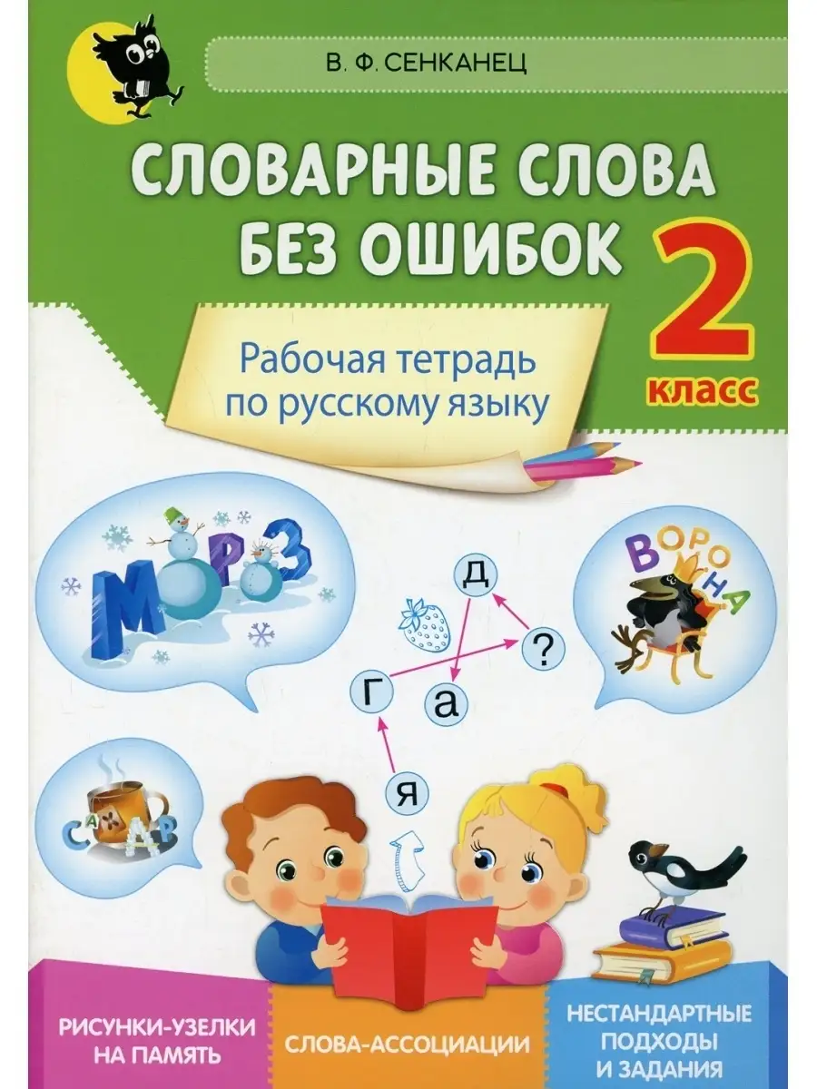 Словарные слова без ошибок: рабочая тетрадь по русскому языку. 2 кл Новое  знание 63374719 купить в интернет-магазине Wildberries