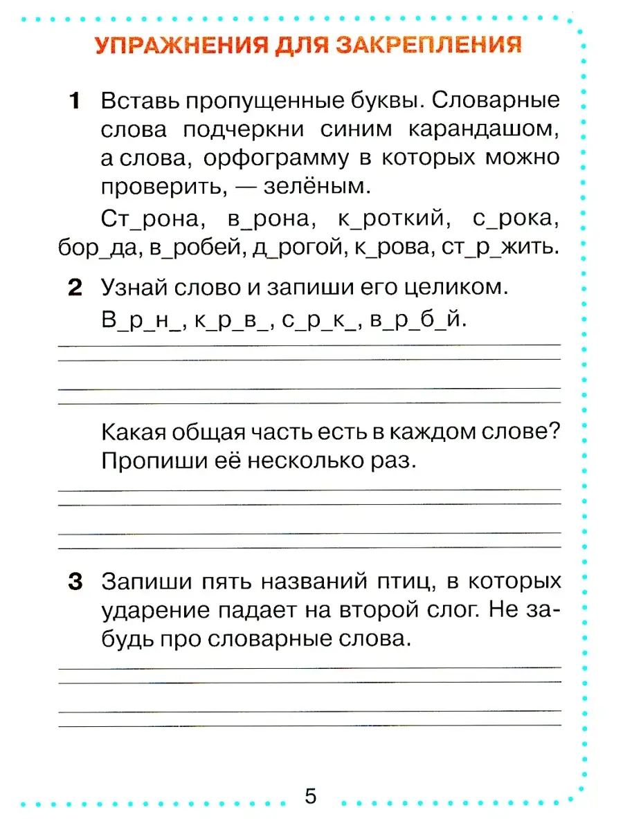 Словарные слова без ошибок: рабочая тетрадь по русскому языку. 2 кл Новое  знание 63374719 купить в интернет-магазине Wildberries