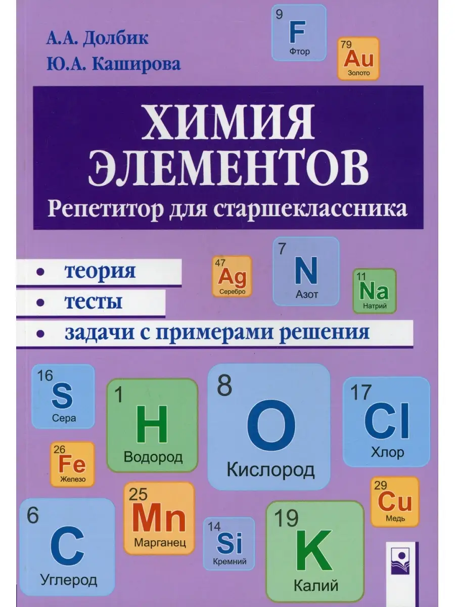 Алла Долбик и др. Химия элементов: репетитор для старшеклассника Новое  знание 63374741 купить в интернет-магазине Wildberries