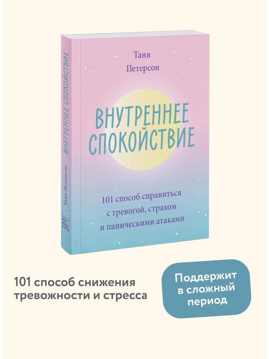 Книга свобода от тревоги отзывы. Внутреннее спокойствие. 101 Способ справиться с тревогой. Внутреннее спокойствие 101 способ. Внутреннее спокойствие книга Таня Петерсон. Книги спокойствие.