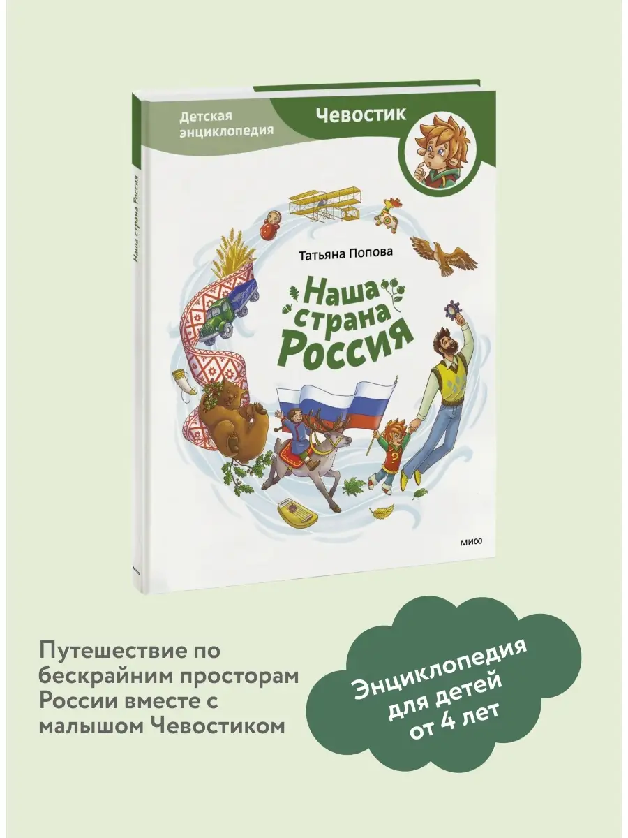 Наша страна Россия. Детская энциклопедия Издательство Манн, Иванов и Фербер  63375898 купить за 812 ₽ в интернет-магазине Wildberries