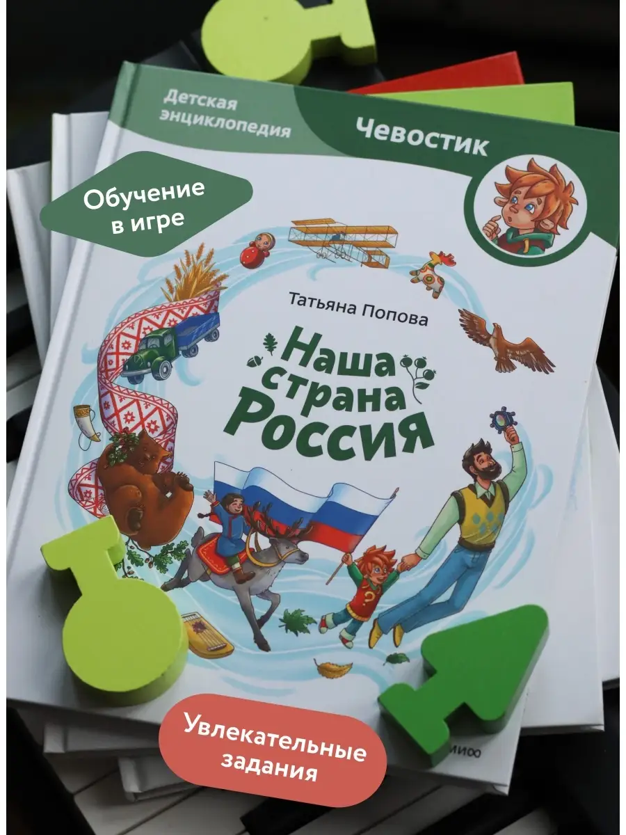 Наша страна Россия. Детская энциклопедия Издательство Манн, Иванов и Фербер  63375898 купить за 812 ₽ в интернет-магазине Wildberries