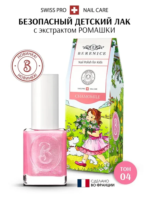 BERENICE Детский лак для ногтей на водной основе тон 04, 15мл, 15 мл