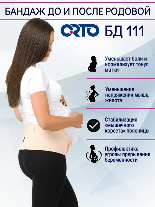 Orto Бандаж для беременных до и послеродовой БД 111, бежевый