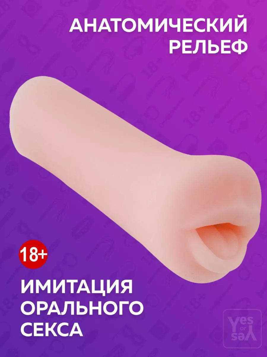 Мастурбатор резиновый рот секс игрушка для взрослых 18+ YESorYES 63383999  купить в интернет-магазине Wildberries