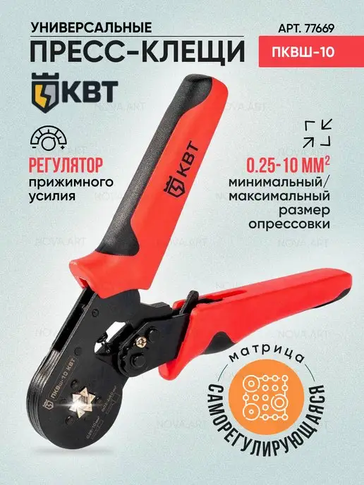 КВТ Пресс-клещи шестигранные для НШВИ ПКВш-10 77669, красный