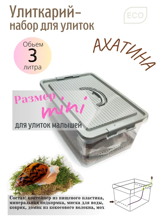 Ахатина Улиткарий - набор для улиток, улиточник, белый, в упаковке 850 г