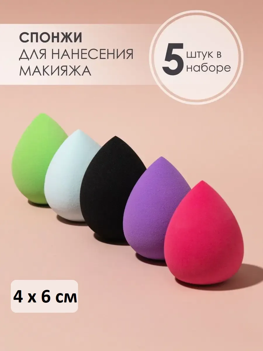 Спонжи для макияжа 5 шт