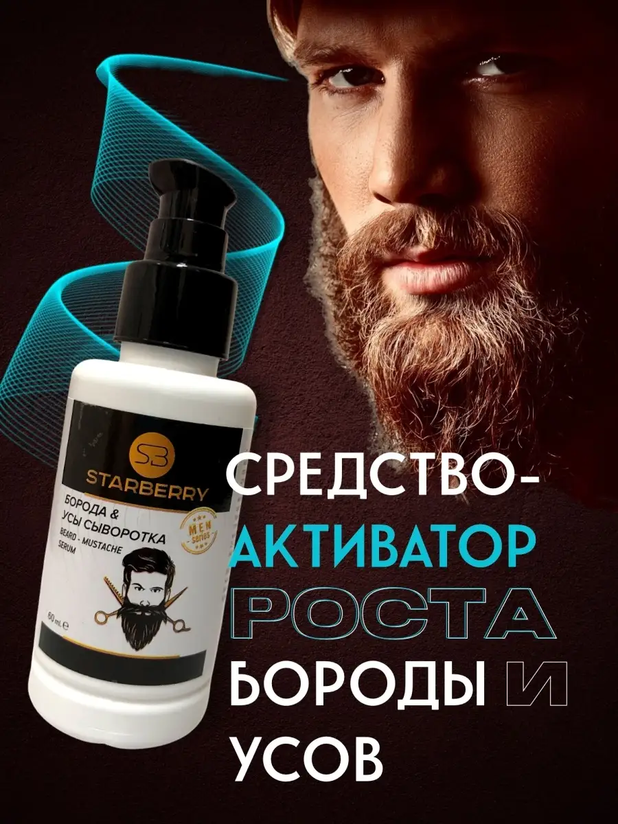 Сыворотка для роста бороды и усов STARBERRY 63389403 купить в  интернет-магазине Wildberries