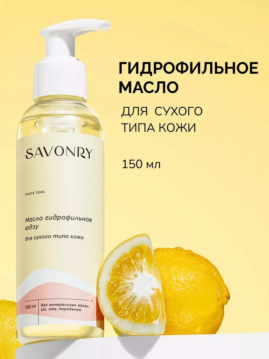 Гидрофильное масло Юдзу SAVONRY 63389425 купить за 416 ₽ в  интернет-магазине Wildberries