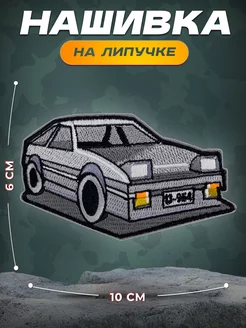 Нашивка Toyota ae86 Дрифт Легенда СВФ 63391619 купить за 412 ₽ в интернет-магазине Wildberries