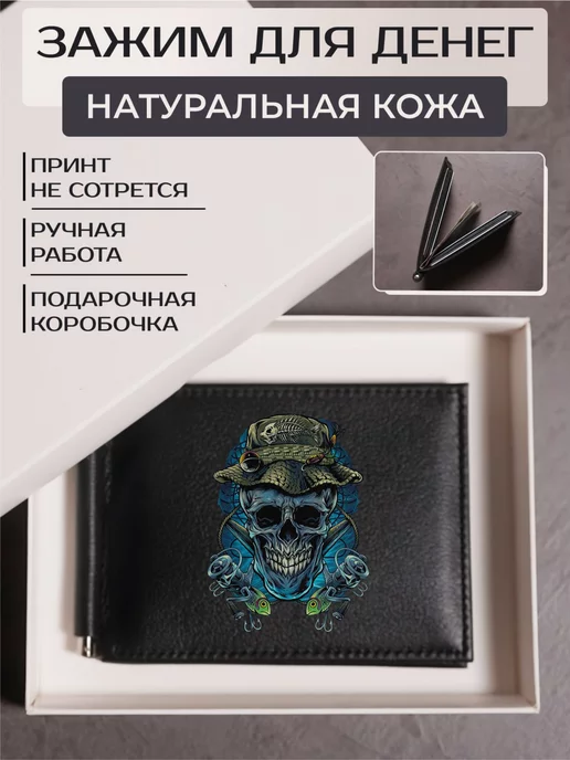 Russian.Handmade Зажим для денег Рыбалка, рыбак, черный