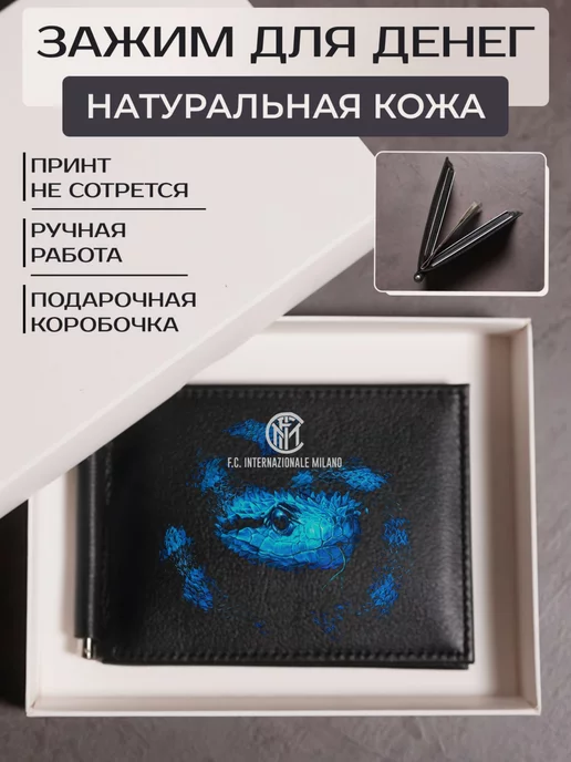Russian.Handmade Зажим для денег ФК Интернационале, черный