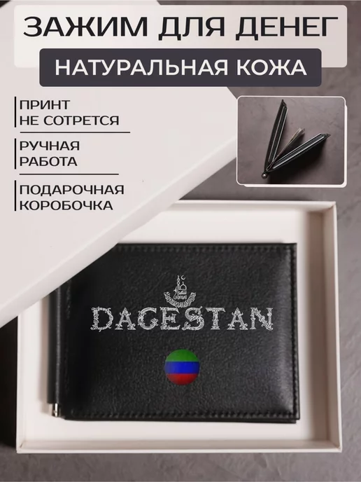 Russian.Handmade Зажим для денег Республика Дагестан, черный