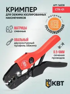 Пресс-клещи CTK-01 56538 КВТ 63391971 купить за 1 420 ₽ в интернет-магазине Wildberries