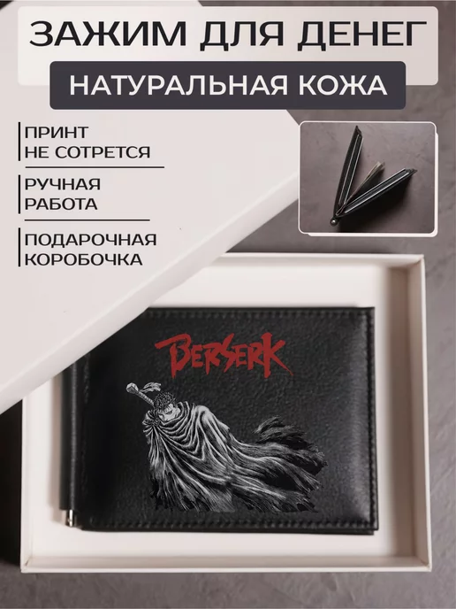 Russian.Handmade Зажим для денег аниме манга Берсерк, черный