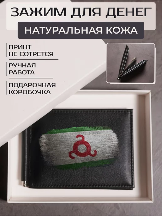 Russian.Handmade Зажим для денег Республика Ингушетия, черный