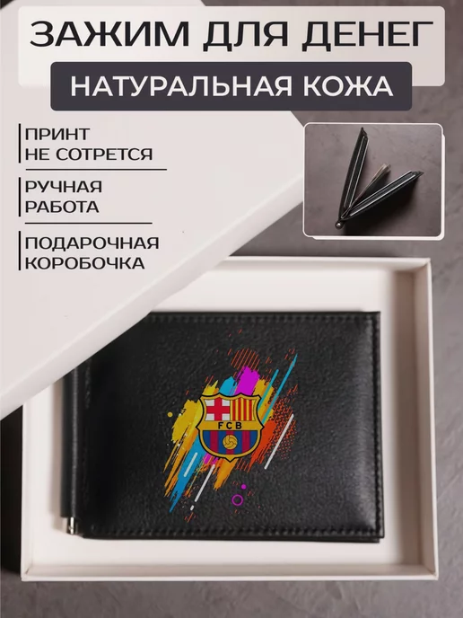 Russian.Handmade Зажим для денег ФК Барселона, черный