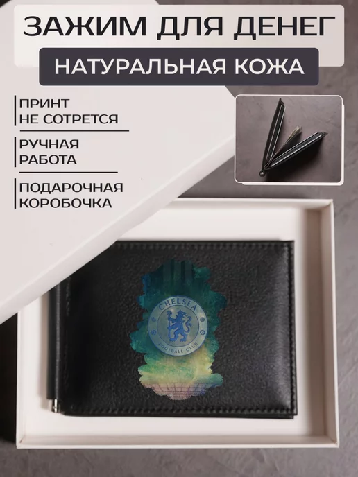 Russian.Handmade Зажим для денег ФК Челси, черный