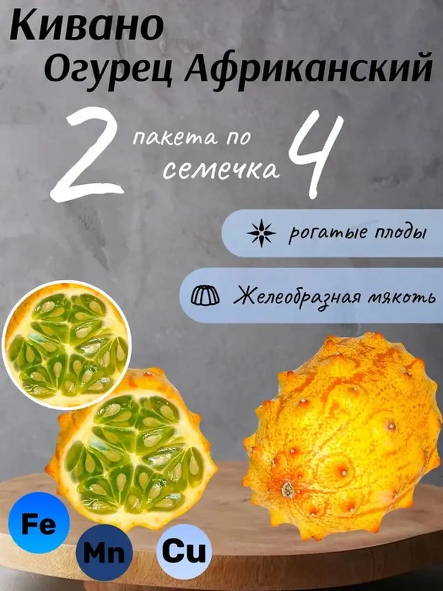 Огурец Кивано Африканский (4шт) 2 пакета