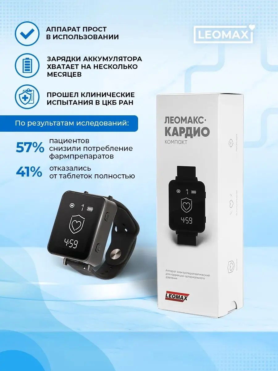 Аппарат для коррекции артериального давления Кардио компакт LEOMAX 63397403  купить в интернет-магазине Wildberries