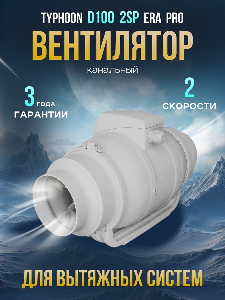 Вентилятор канальный typhoon d100