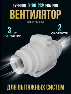 Вытяжной вентилятор Typhoon 100 2SP обратный клапан 100 Era Pro 63400116 купить за 4 903 ₽ в интернет-магазине Wildberries