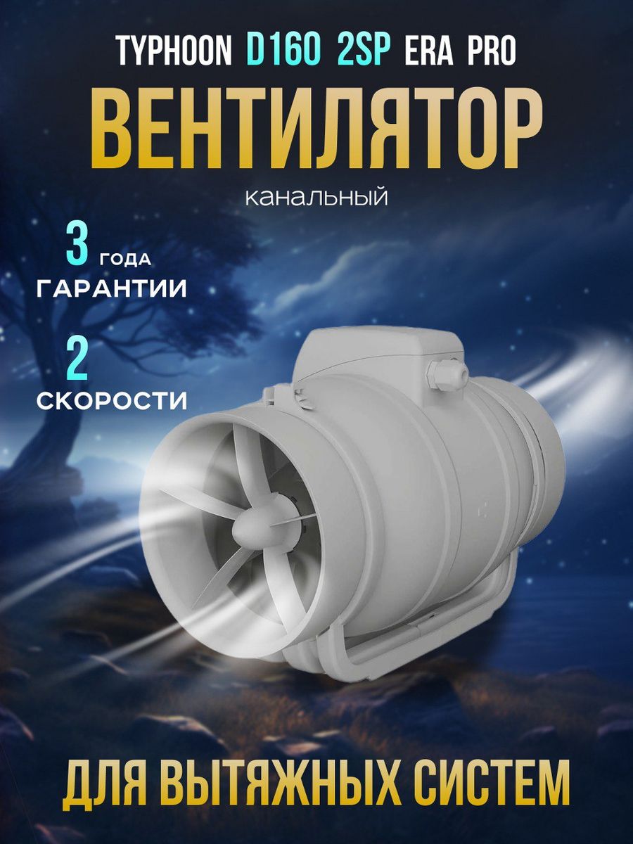 Канальный вентилятор typhoon 160