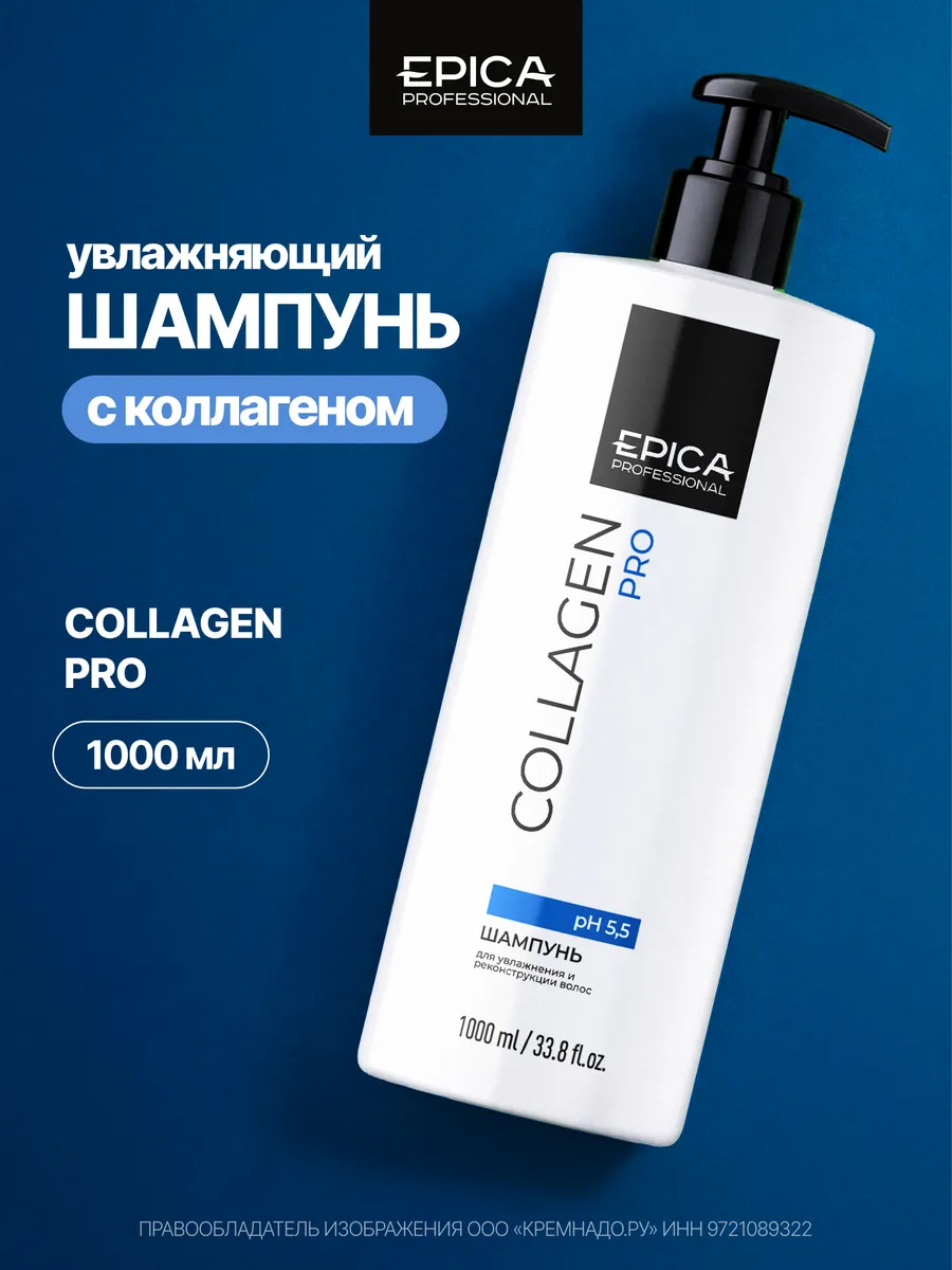 Шампунь для увлажнения волос COLLAGEN PRO 1000мл