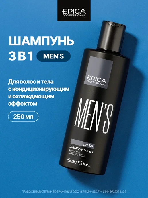 EPICA Универсальный мужской шампунь 3 в 1 Men's 1000 мл, 250 мл