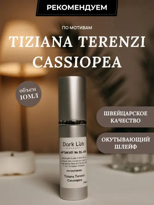 Dark Lab Духи Tiziana Terenzi Cassiopea