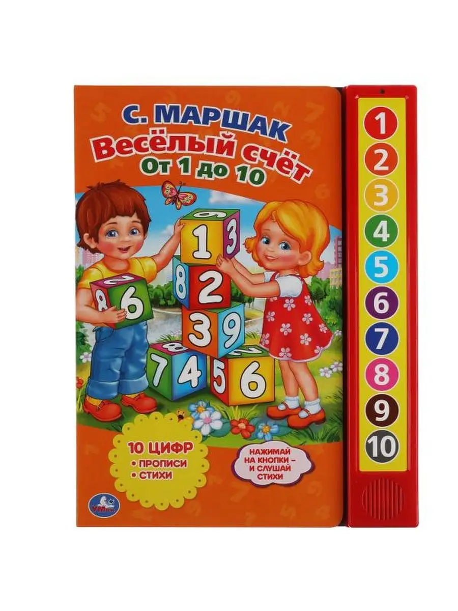 Весёлый счет от 1 До 10. Маршак (10 зв. кн. говорящ.) УМКА. 63403354 купить  за 788 ₽ в интернет-магазине Wildberries