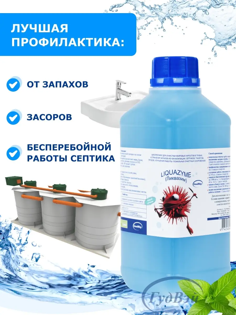 Бактерии для септиков против запахов Ликвазим 63404523 купить за 1 283 ₽ в  интернет-магазине Wildberries
