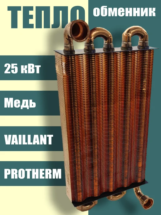 ZAPCHAST Теплообменник основной для котла PROTHERM, VAILLANT, вариант