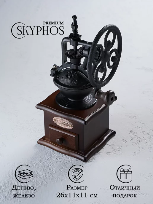 SKYPHOS Кофемолка ручная, 26×11×11 см, 26x11