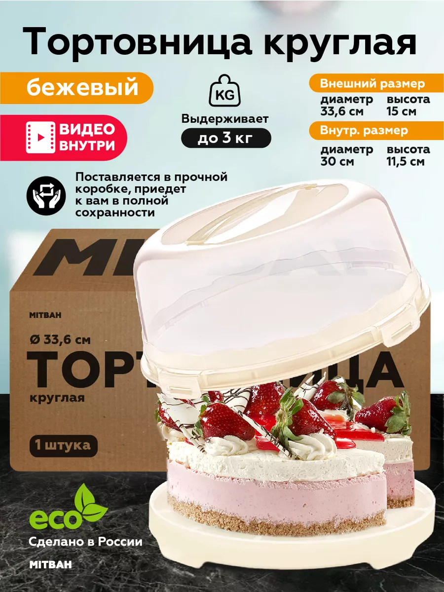 Тортовница с крышкой тортница пластиковая MITBAH 63409787 купить за 597 ₽ в  интернет-магазине Wildberries