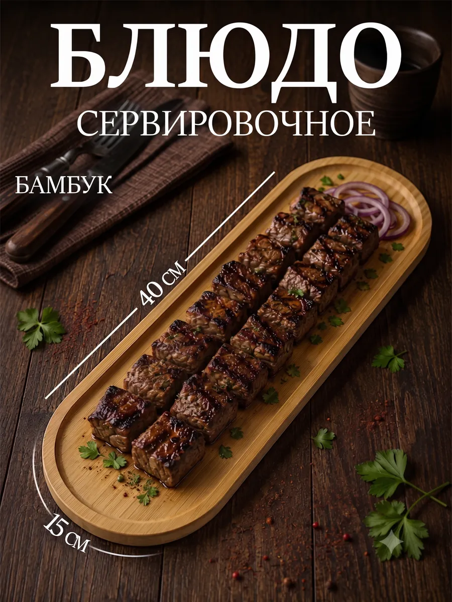 Блюдо сервировочное для шашлыка 40×15 см большое для подачи